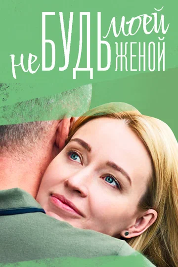 Постер: Не будь моей женой