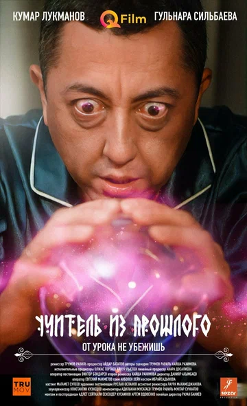 Постер: Учитель из прошлого