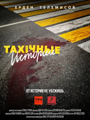 Постер: TAXIчные истории