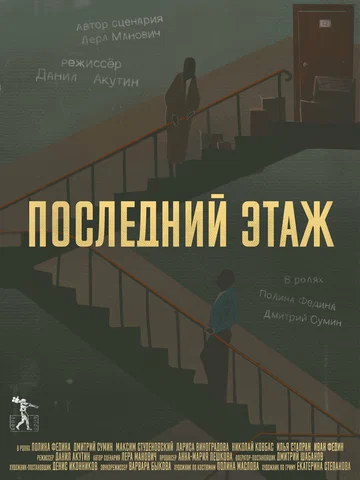 Постер: Последний этаж