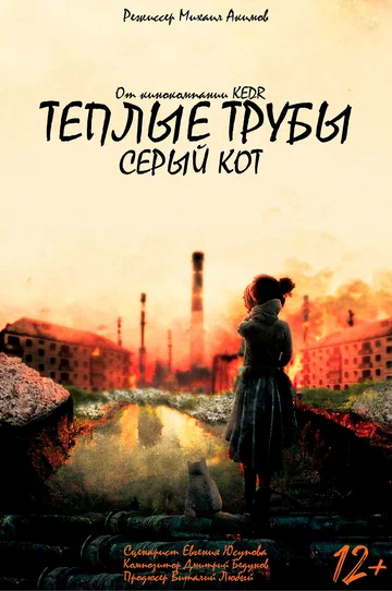 Постер: Теплые трубы, серый кот