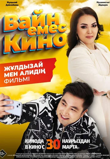 Постер: Вайн емес кино