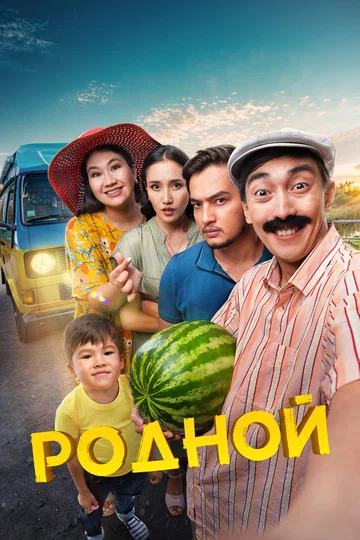 Постер: Родной