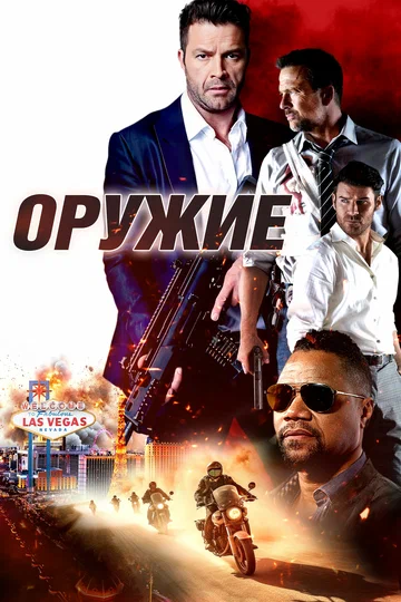 Постер: Оружие