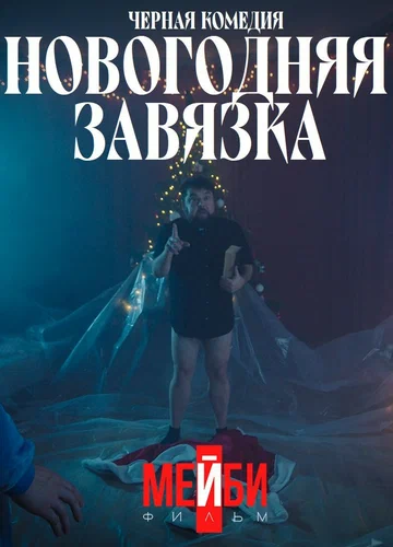 Постер: Новогодняя завязка