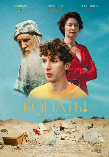 Постер: Копать!