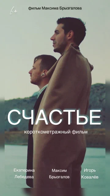 Постер: Счастье
