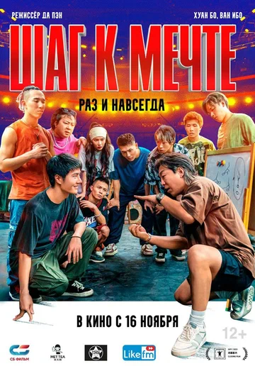 Постер: Шаг к мечте: Раз и навсегда