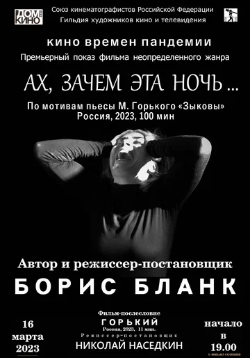 Постер: Ах, зачем эта ночь...