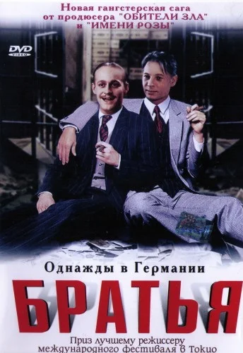 Постер: Братья