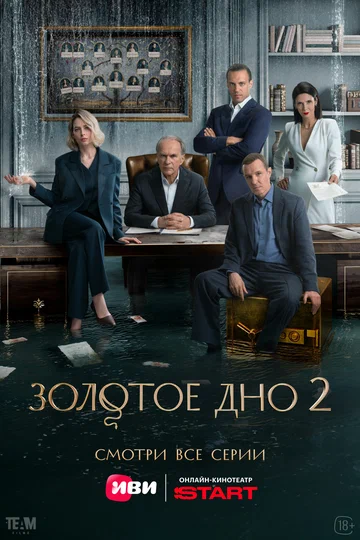 Постер: Золотое дно
