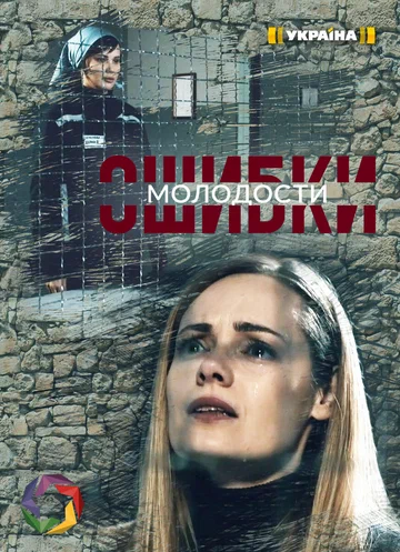 Постер: Ошибки молодости