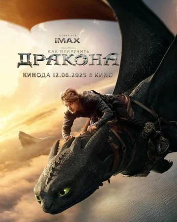 Постер: Как приручить дракона