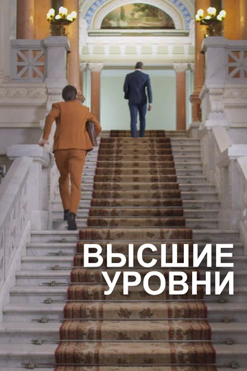 Постер: Высшие уровни