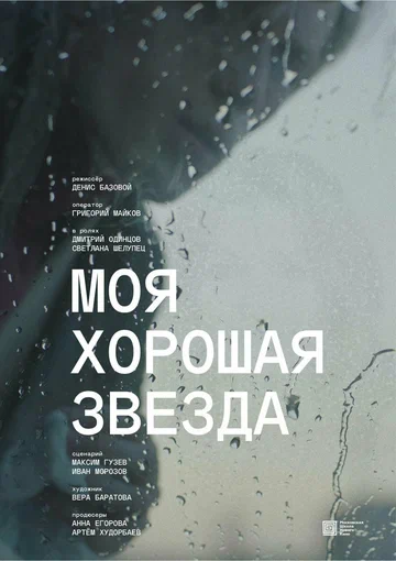 Постер: Моя хорошая звезда