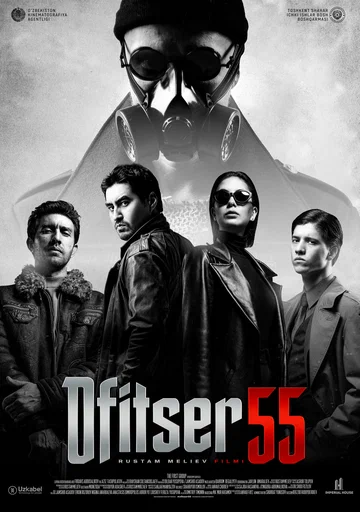 Постер: Офицер 55