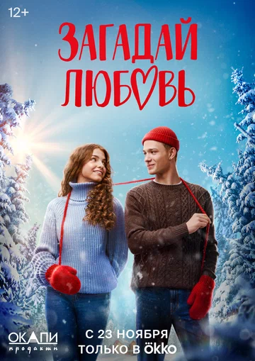 Постер: Загадай любовь