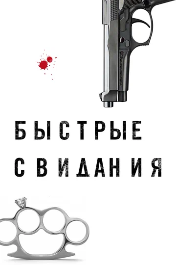 Постер: Быстрые свидания