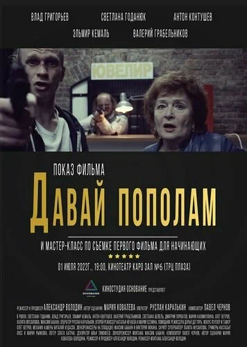 Постер: Давай пополам
