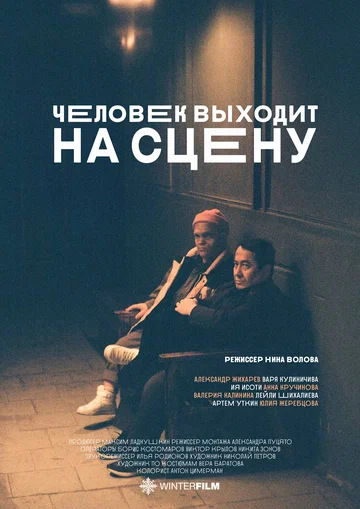 Постер: Человек выходит на сцену