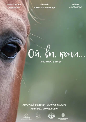 Постер: Ой, вы, кони