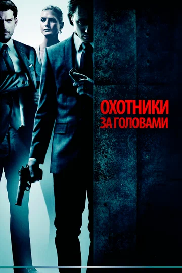 Постер: Охотники за головами