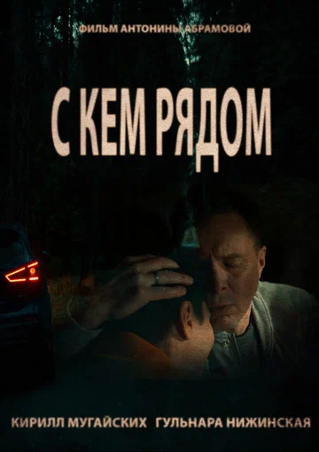 Постер: С кем рядом
