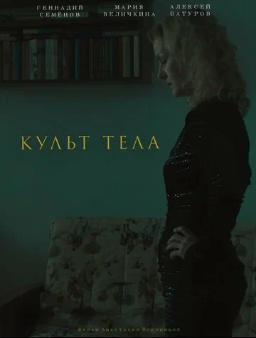 Постер: Культ тела