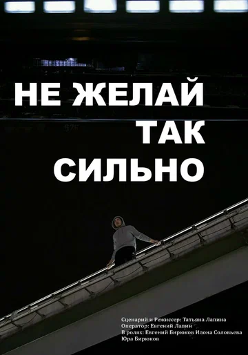 Постер: Не желай так сильно