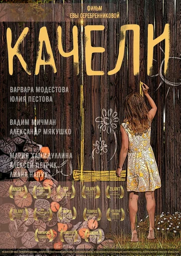 Постер: Качели