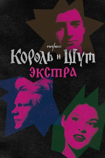 Постер: Король и Шут: Экстра
