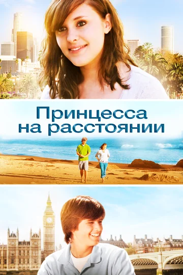 Постер: Принцесса на расстоянии