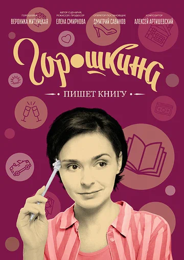 Постер: Горошкина пишет книгу