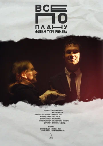Постер: Все по плану