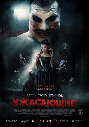 Постер: Ужасающие