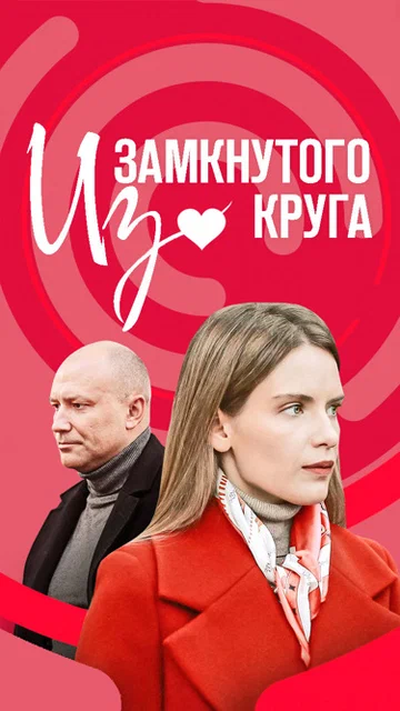 Постер: Из замкнутого круга