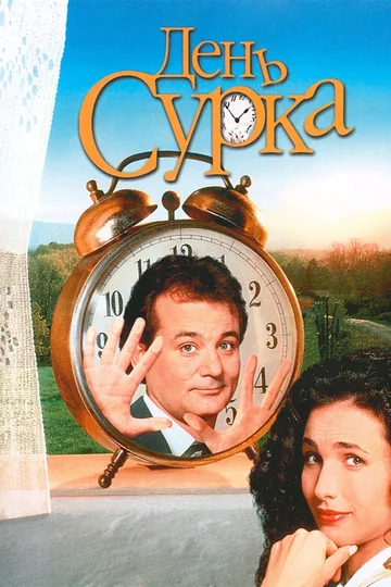Постер: День сурка