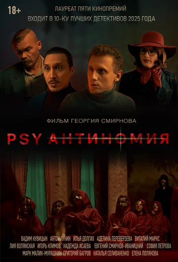Постер: PSY Антиномия