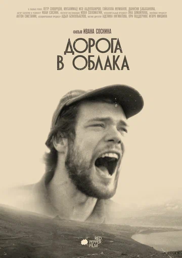 Постер: Дорога в облака