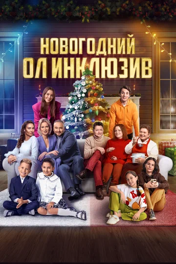 Постер: Новогодний ол инклюзив