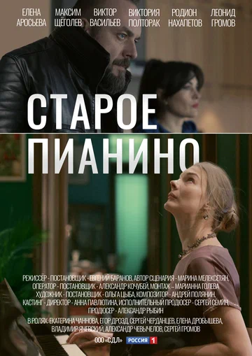 Постер: Старое пианино