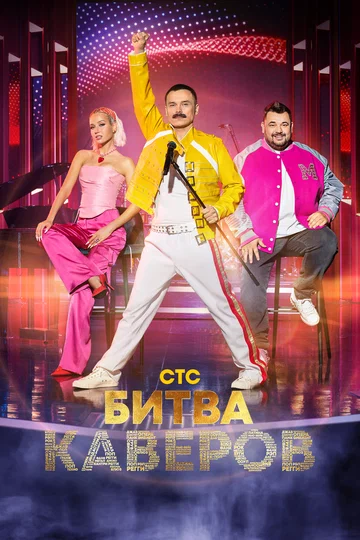 Постер: Битва каверов