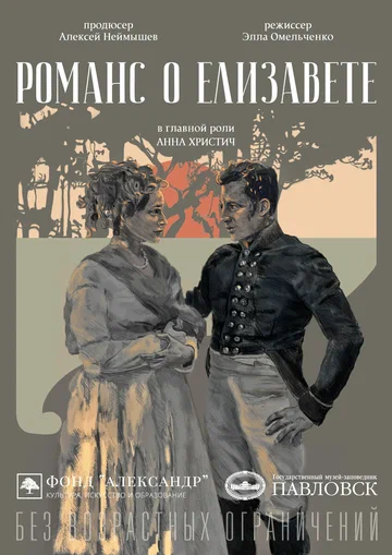 Постер: Романс о Елизавете
