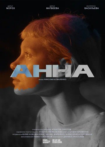 Постер: Анна