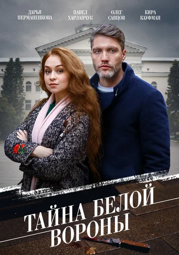 Постер: Тайна «Белой вороны»