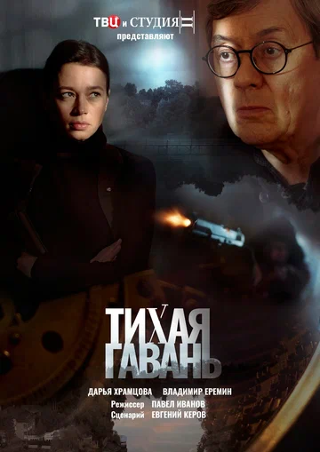 Постер: Тихая гавань