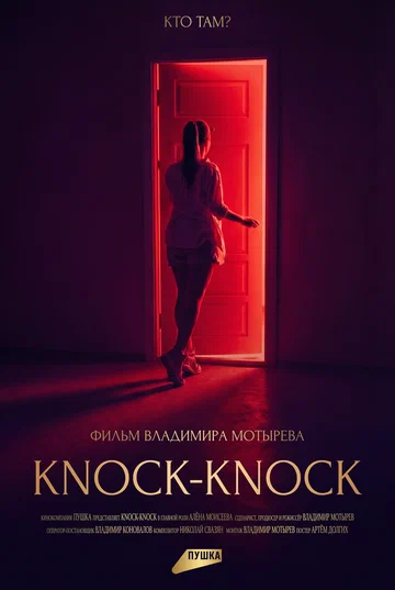 Постер: Knock-Knock