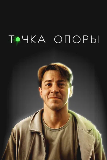 Постер: Точка опоры
