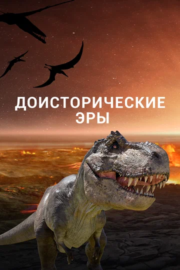 Постер: Доисторические эры