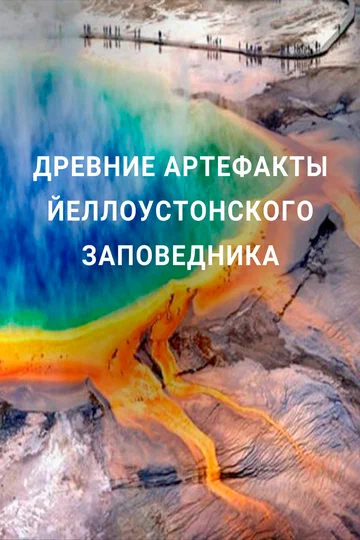 Постер: Древние артефакты Йеллоустонского заповедника